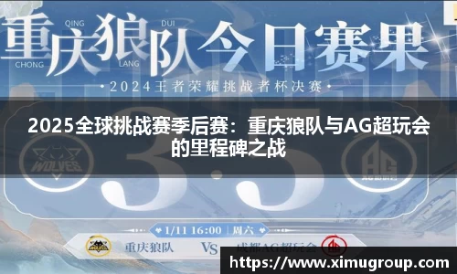 2025全球挑战赛季后赛：重庆狼队与AG超玩会的里程碑之战