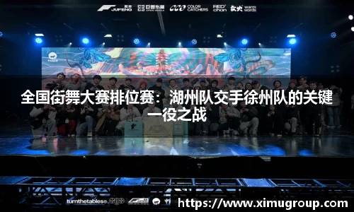 全国街舞大赛排位赛：湖州队交手徐州队的关键一役之战