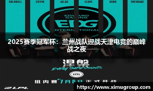2025赛季冠军杯：兰州战队迎战天津电竞的巅峰战之夜