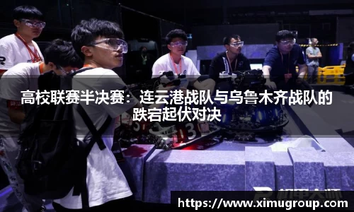 高校联赛半决赛：连云港战队与乌鲁木齐战队的跌宕起伏对决