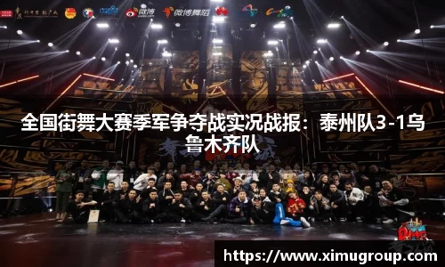 全国街舞大赛季军争夺战实况战报：泰州队3-1乌鲁木齐队