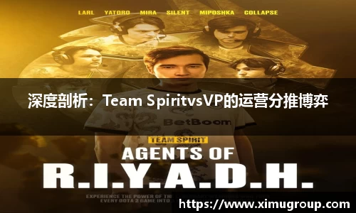 深度剖析：Team SpiritvsVP的运营分推博弈