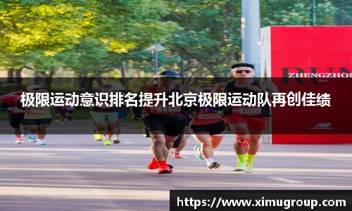 极限运动意识排名提升北京极限运动队再创佳绩