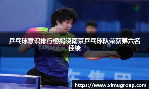 乒乓球意识排行榜揭晓南京乒乓球队荣获第六名佳绩