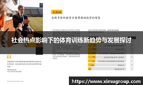 社会热点影响下的体育训练新趋势与发展探讨