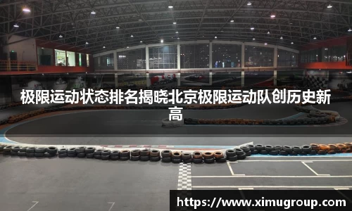 极限运动状态排名揭晓北京极限运动队创历史新高