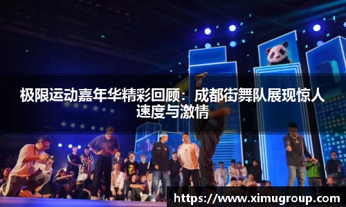 极限运动嘉年华精彩回顾：成都街舞队展现惊人速度与激情
