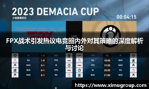 FPX战术引发热议电竞圈内外对其策略的深度解析与讨论