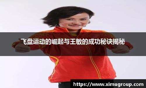 飞盘运动的崛起与王敏的成功秘诀揭秘