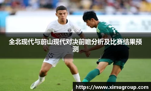全北现代与蔚山现代对决前瞻分析及比赛结果预测