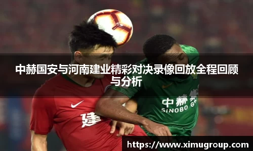 中赫国安与河南建业精彩对决录像回放全程回顾与分析